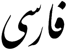 farsi